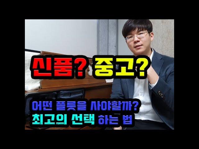 신품? 중고? 어떤 플룻을 사야할까?