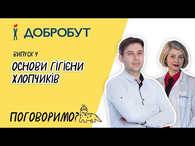 Основи гігієни хлопчиків