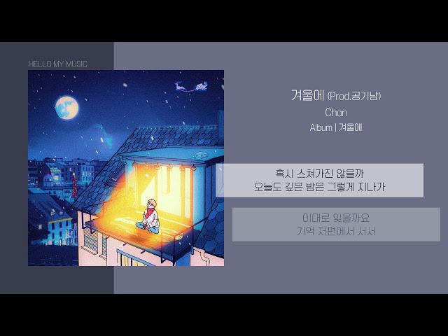 Chan (찬) - 겨울에 (Prod. 공기남) | 가사