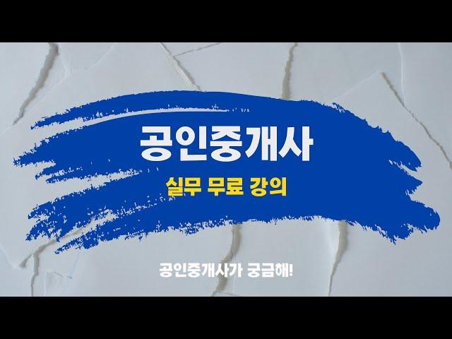 실무 첫걸음 무료 강의! 이승주 공인중개사의 1:1 맞춤 Q&A