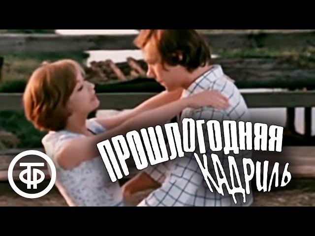 Прошлогодняя кадриль. Художественный фильм (1978)