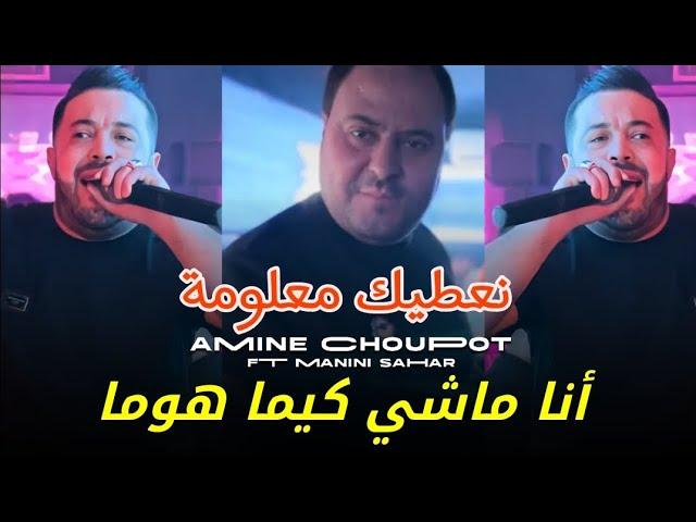 Cheb Amine chopout 2024 na3tik ma3louma - أنا ماشي كيما هوما feat manini sahar Live solazur