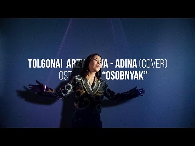 Толгонай Арзыкеева - Адина (cover) OST «Особняк»