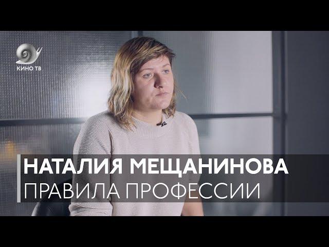 Правила профессии: Наталия Мещанинова о сценарном деле