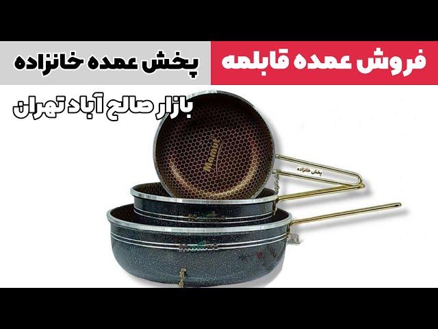 خرید عمده سرویس قابلمه - فروشگاه خانزاده بازار صالح آباد تهران