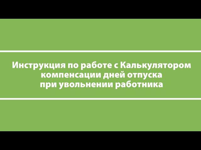 Калькулятор количества дней трудового отпуска, компенсируемых при увольнении работника