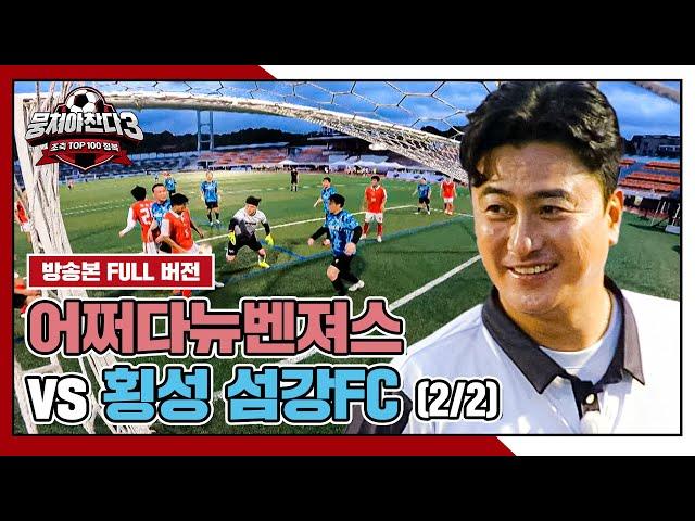 [경기 FULL 클립] 어쩌다뉴벤져스 VS 횡성 섬강FC (2/2) | 뭉쳐야 찬다3 | JTBC 240901 방송