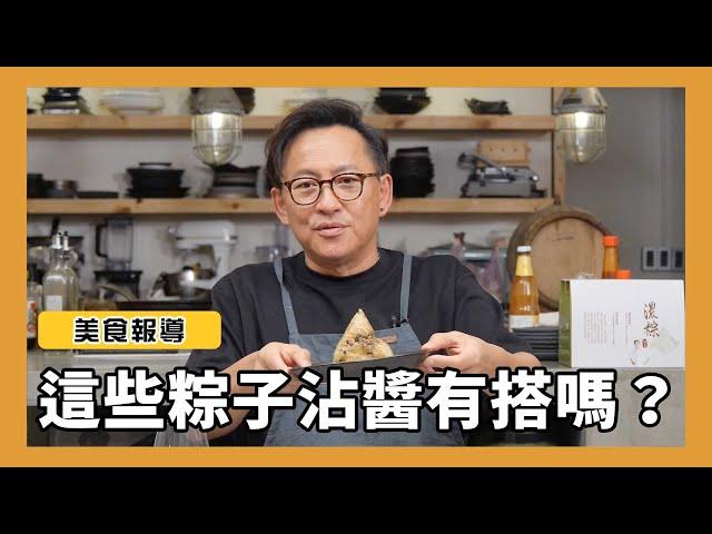 美食報導｜網路流傳粽子沾醬這樣搭嗎？[詹姆士/姆士流]