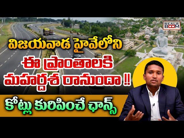 Vijayawada Highway Future Growing Areas | Hyderabad VS AP Real Estate | Land Rates | Real Boom