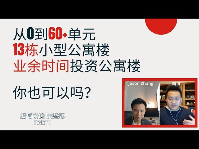 从0到60+单元，13栋小型公寓楼，用业余时间投资公寓楼，他是怎么做到的？你也可以吗？