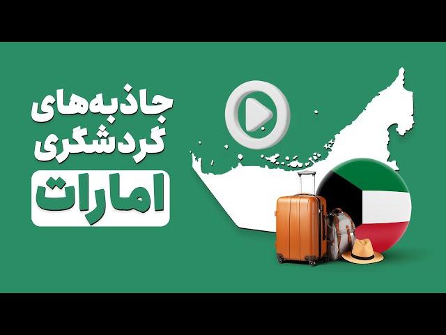 جاذبه های گردشگری امارات