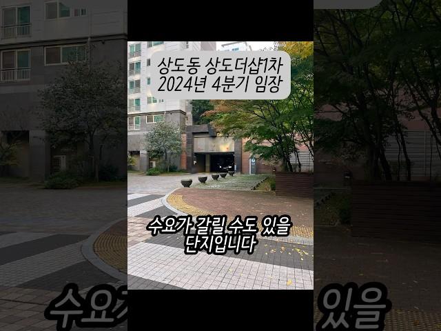 상도동 상도더샵1차 아파트 2024년 4분기 임장 #상도더샵1차 #대단지아파트 #실거주아파트 #아파트임장 #shorts