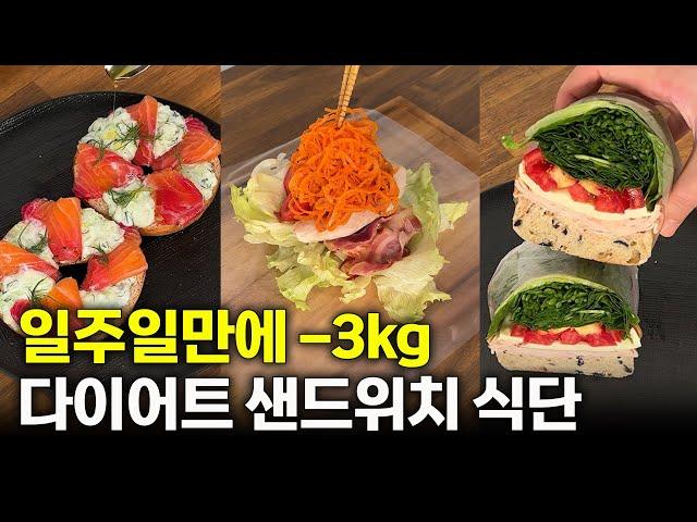 일주일 -3kg 혈당 덜 올리고 빵 먹는 법! 건강하고 살빠지는 초간단 샌드위치 레시피 모음