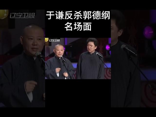 #shorts于谦反杀郭德纲名场面！| 德云社相声大全 | #郭德纲 #于谦#搞笑