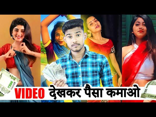 VIDEO DEKHKAR PAISE KAISE KAMAYE | VIDEO DEKHKAR PAISE KAMANE WALA APP | VIDEO DEKHO PAISA KAMAO APP