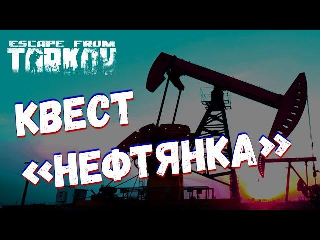 Квест нефтянка и потерянные конечности