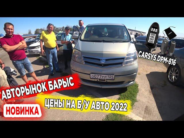  АВТОРЫНОК БАРЫС продажа авто с пробегом авторынок Казахстан 2022