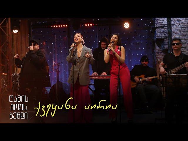 გელა გნოლიძე & ღამის შოუს ბენდი | ქვეყანა აირია