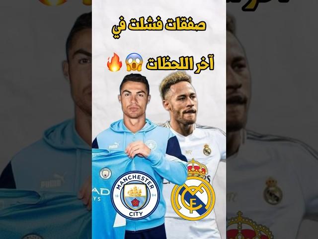 صفقات فشلت في آخر اللحظات#كريستيانو #رونالدو #ريال_مدريد #برشلونة #shorts