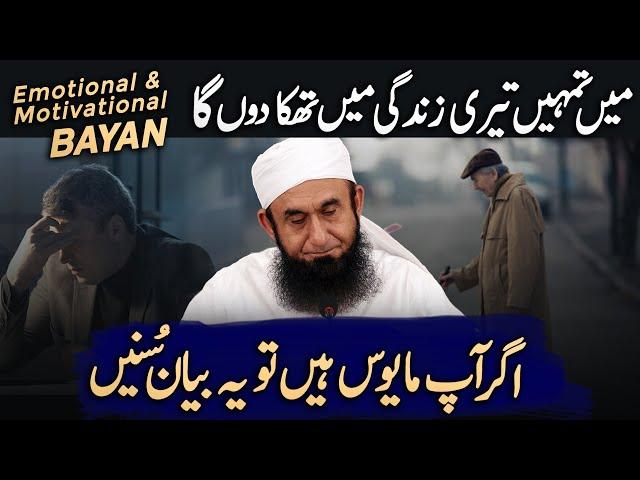 END ALL DISAPPOINTMENTS OF YOUR LIFE || MOLANA TARIQ JAMIL MOST EMOTIONAL AND MOTIVATIONAL BAYAN