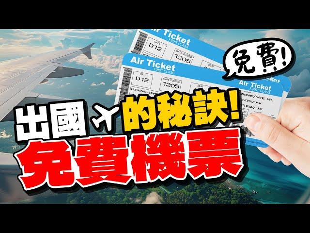 航空聯名信用卡最推這張？免費換機票或升等商務艙？這些哩程累積技巧你要會！