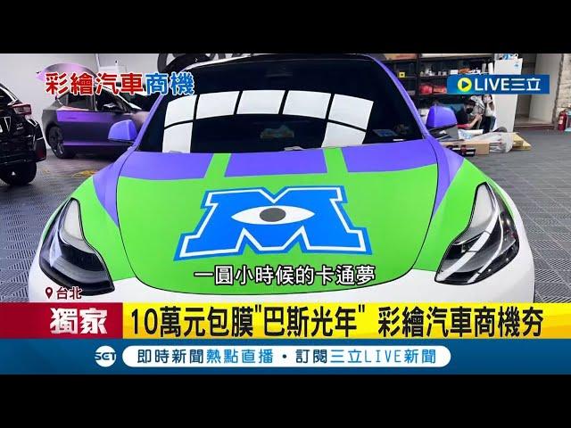 彩繪汽車合法上路！汽車包膜夯 "手工浮雕"費工耗時至少20萬 價格懸殊改色.雕花.客製2萬至50萬不等 包膜改造需向監理站"變更車色"│記者 沈宛儀 郭翊軒│【消費報你知】20230810│三立新聞台