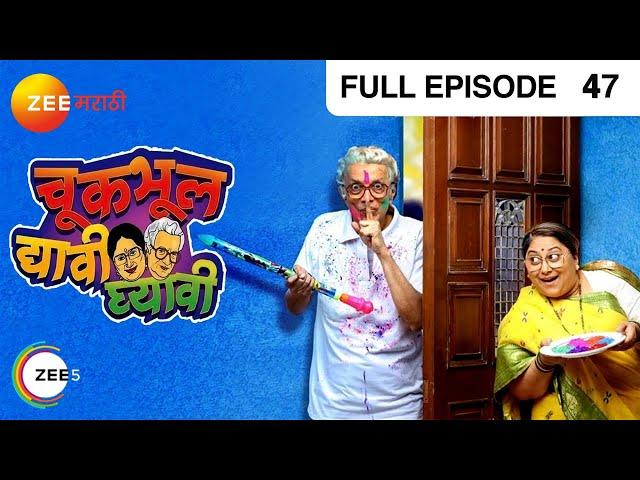 Chuk Bhul Dyavi Ghyavi - Marathi Comedy Tv Show - Full Ep - 47 - Dilip Prabhavalkar - @zeemarathi