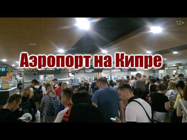 Невероятное происходит в аэропорту на Кипре. Ларнака сейчас. #Shorts