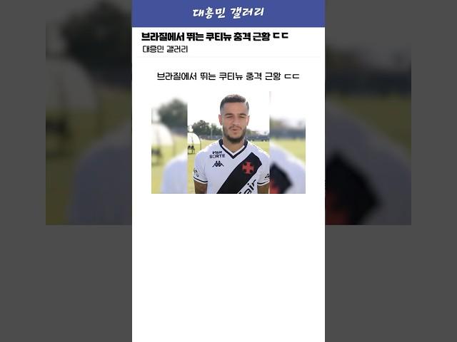 브라질에서 뛰고있는 쿠티뉴 살벌한 근황 ㄷㄷ
