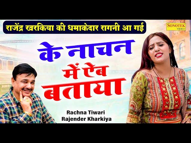 के नाचन में ऐब बताया | Rajender Kharkiya Ki Hit Ragni 2024 | Rachna Tiwari Haryanvi Ragni 2024