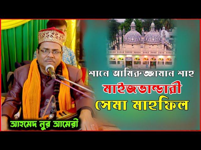 জিকিরে আমির মওলা২০১৪ সালের সেরা ছেমা মাহফিল | শানে আমির ভান্ডার আমিরুজ্জামান শাহ | Ahammod Nur Amiry