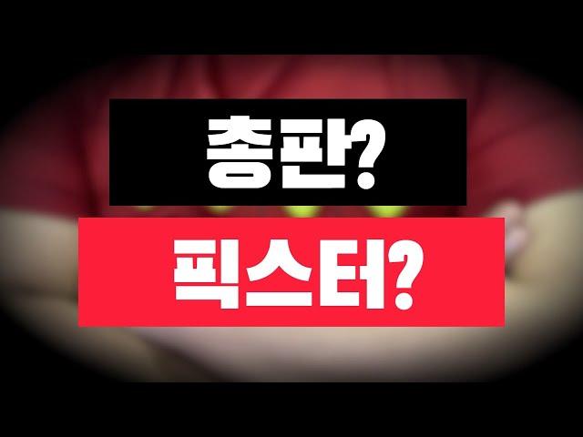 파워볼 픽스터 총판제의받다