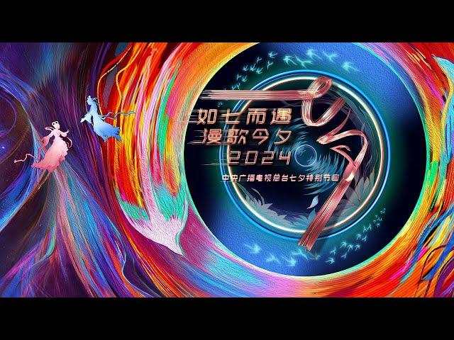 回看：2024年中央广播电视总台七夕特别节目 2024 Qixi Festival Gala | CCTV春晚