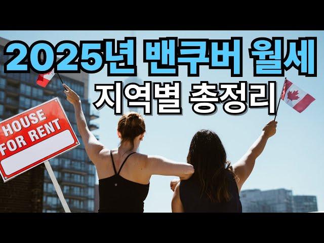 2025 밴쿠버 렌트비 완전 분석! 월세집 구하기 꿀팁과 지역별 렌트 총정리 | 밴쿠버 부동산 | 캐나다 부동산