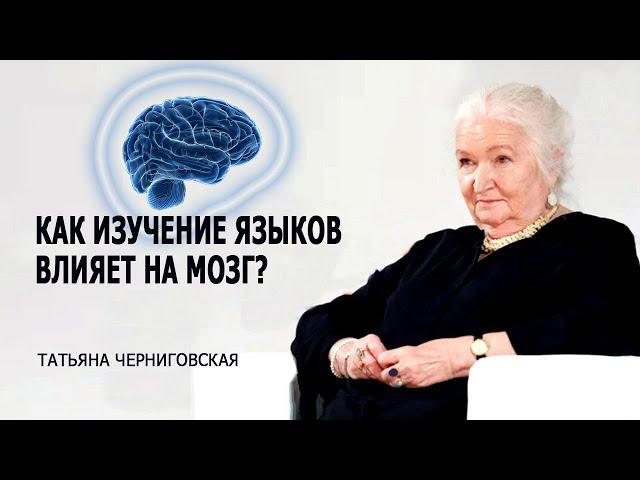 Как изучение языков влияет на мозг? Татьяна Черниговская