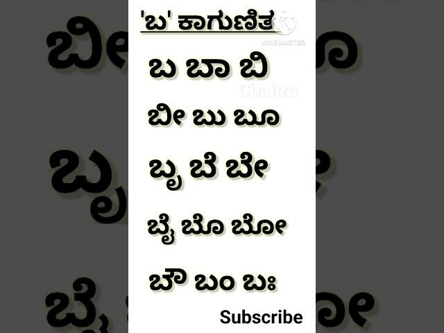 ಬ ಕಾಗುಣಿತ ಪದಗಳು | ಬ ಗುಣಿತಾಕ್ಷರ ಪದಗಳು | ಬ ಪದಗಳು | ಬ words in Kannada | ಕನ್ನಡ ಕಾಗುಣಿತ ಪದಗಳು#education