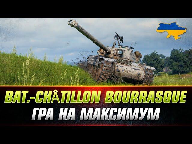 Bat.-Châtillon Bourrasque | ЯК ГРАТИ  НА ЦІЙ ІМБІ? ● #wot_ua #Sh0kerix