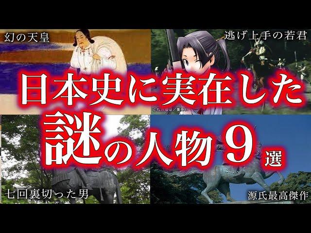 【睡眠用】日本史に実在した！！！謎人物たち９選！！！