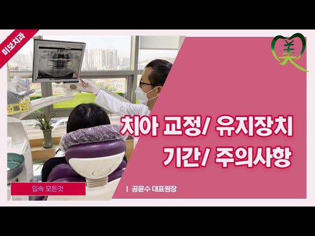 치아 교정 유지장치 착용기간 주의사항ㅣ미보치과 공윤수 원장