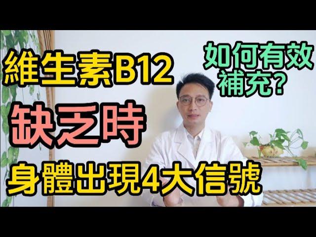 維生素B12缺乏時，身體會出現這4大報警信號！醫生教你如何快速有效補充維生素！建議早了解