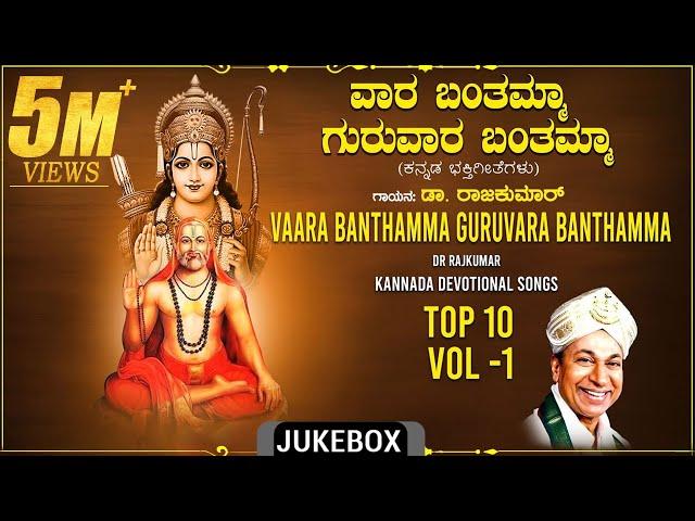 Raghavendra Swamy Songs | Vaara Banthamma Guruvaara Banthamma Jukebox|Dr.Rajkumar |Bhakti Geethegalu