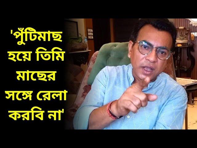 'পুঁটিমাছ হয়ে তিমি মাছের সঙ্গে রেলা করবি না', লুঙ্গির জোরে দিল্লি দখল নিয়ে বিস্ফোরক রুদ্রনীল ঘোষ