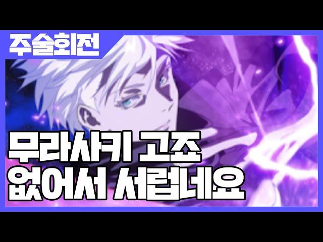 주술회전 팬텀 퍼레이드 무라사키 고죠 없어서 서럽네요 [사키엘TV]