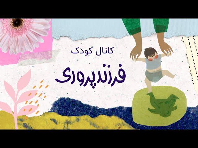 فرزند پروری یعنی چه و آموزش مهارت‌های والدگری | تربیت مثبت