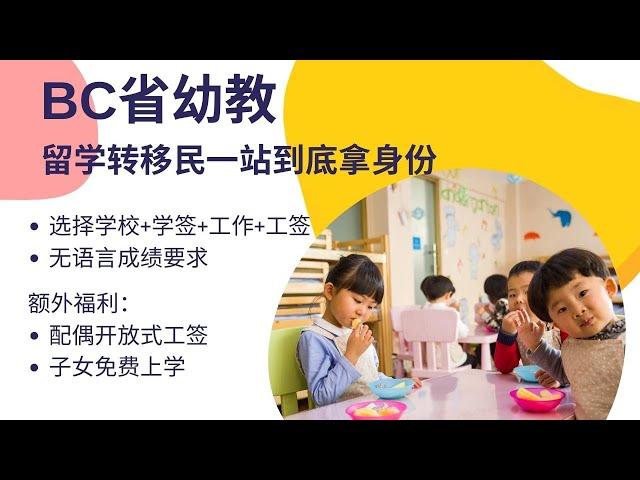 加拿大移民 | 加拿大幼教移民指南：资格认可、学费、签证、工作、移民全解析