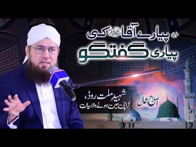 Nabi e Pak Ki Piyari Guftugo | Islah e Aamaal | Abdul Habib Attari