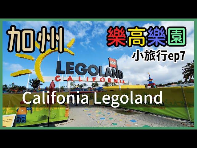 加州樂高樂園| Legoland | 洛杉磯台菜四季風 | 美國旅遊 Vlog EP7