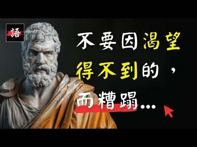 古希臘哲人 | 伊壁鳩魯：要知道，現在已經擁有的，也曾經是你所渴望得到的...!  | 古希臘哲學 | 經典語錄 Quotes