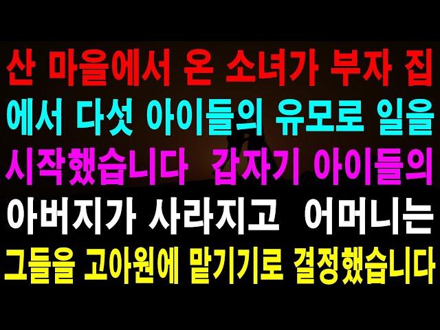 사랑의 기적 사연 - 소녀는 부잣집에서 다섯 자녀의 보모로 일하게 되었습니다.  갑자기 아이들의 아버지가 사라졌습니다.