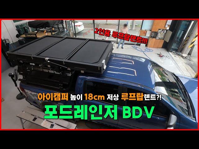 광주 포드레인저 아이캠퍼 BDV 저상 루프탑텐트 | 2인용 캠핑 차박 텐트